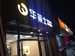 -华莱士·炸鸡汉堡(西中市店)