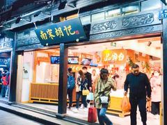 门面-南宋胡记(杭州河坊街店)