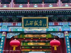 -山西饭店