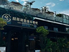 -酤居湖景音乐餐吧(安宁店)