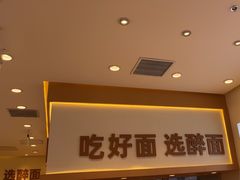 -醉面(西铁营万达店)