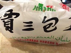-西安贾三灌汤包·回坊小吃·清真炒菜(北院门总店)