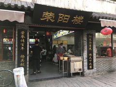 门面-荣阳楼(山塘街店)