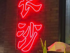 门面-湘里乡亲甲王二老店