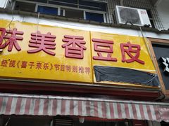 门面-味美香豆皮