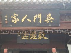 门面-吴门人家·苏宴宫廷菜(拙政园店)