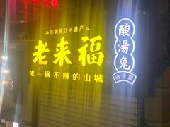 -老来福·非遗酸汤兔(凯旋路店)