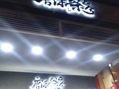 门面-唐沫茶兮(首山店)