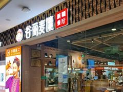 -谷丽麦馕新疆菜·清真(步步高梅溪新天地店)