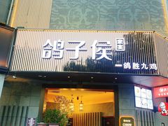 门面-鸽子侯·家宴·平价海鲜(绿地店)