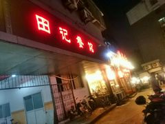 门面-田记餐馆(富国街店)