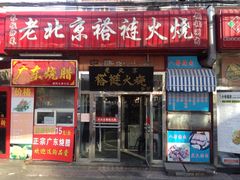老北京褡裢火烧-老北京褡裢火烧·任记