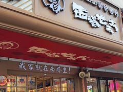 -西塔老太太泥炉烤肉(双井店)