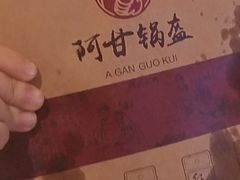 -阿甘锅盔(合生汇购物中心店)
