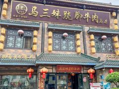 -马三妹跷脚牛肉(苏稽总店)