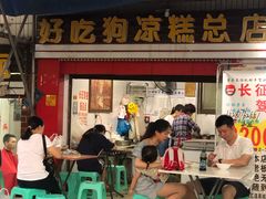 门面-好吃狗凉糕总店