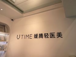 -UTIME媛腾·胶原科技中心