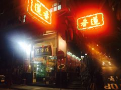 -香港蓮香樓(上環店)