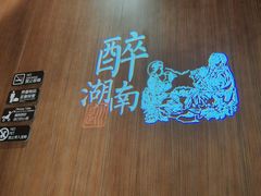 -巡湘记·地道湖南菜(活力城店)