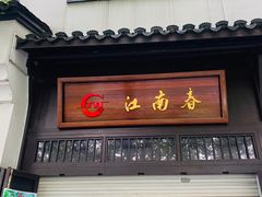 门面-江南春(解放路店)