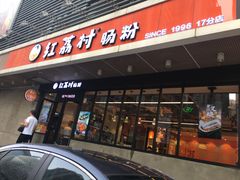 门面-红荔村肠粉(岗厦店)