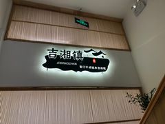 -吉湘镇(望京店)