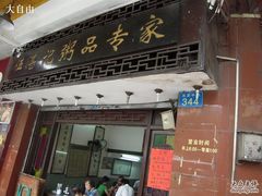 门面-伍湛记 · 广州老字号(龙津中路店)