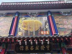 -宝发园名菜馆