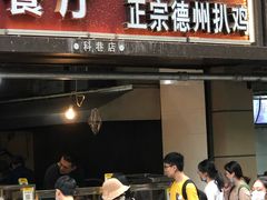 门面-陶记正宗德州扒鸡(科巷店)