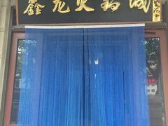 门面-鑫龙火锅城(青岛分店)