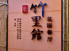 门面-新竹里馆·花园餐厅(兴苑路店)