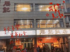 -腰记饭店(龙源路店)