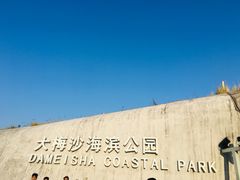 -大梅沙海滨公园