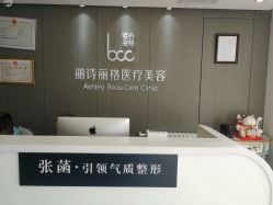 -联合丽格·张菡丽格医疗美容