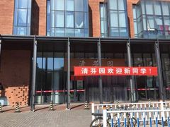 门面-清华大学-清芬园