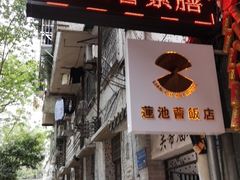 门面-莲池荟素食馆·12年老字号(光孝寺店)