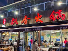 -飘香火锅(玉林西路店)