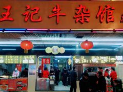 门面-江三王记牛杂馆(总店)
