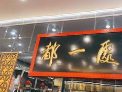 -都一处烧麦馆(前门店)