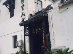 -湾里人家(旺山景区店)