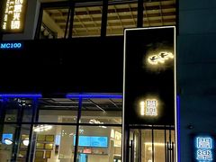 -合乐·创意火锅(亚东柒号店)
