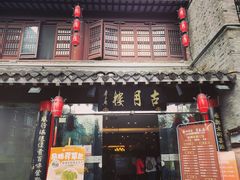 -留芳·文旅古月楼(老街店)
