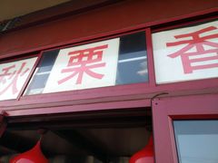 门面-秋栗香(地安门店)