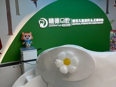 -精德口腔·种植修复·儿牙中心(财富中心店)