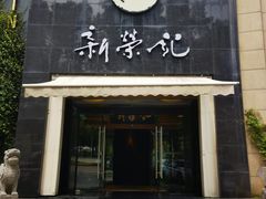 -新荣记(椒江店)