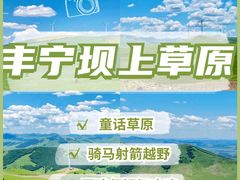 -丰宁坝上草原