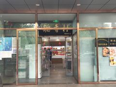 门面-北京稻香村(学清店)