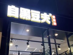门面-自黑豆夫·臭豆腐夹馍(四海唐人街店)