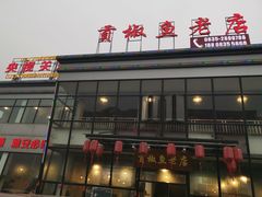 门面-贡椒鱼老店·雅安十大名店