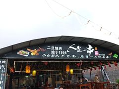 -清真·馬坡二旦烧烤(人生一串拍摄店)